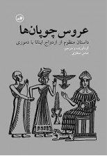 کتاب عروس چوپان ها اثر عباس صفاری